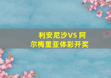 利安尼沙VS 阿尔梅里亚体彩开奖